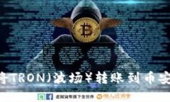 如何使用TP钱包将TRON（波场）转账到币安交易所