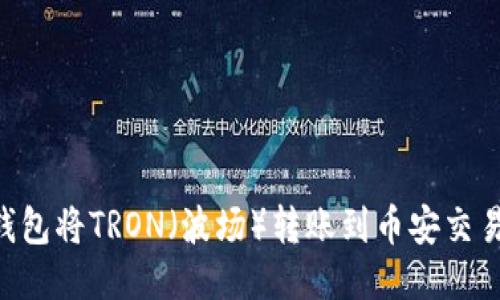 如何使用TP钱包将TRON（波场）转账到币安交易所：详尽指南