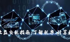 加密货币收益交税指南：了解税率、计算和合规