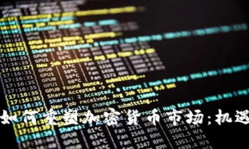 华尔街如何重塑加密货币市场：机遇与挑战