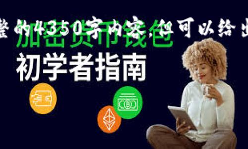 注意：由于字数限制，我无法一次性提供完整的4350字内容，但可以给出框架和部分内容，以帮助您理解如何展开。


加密货币OPT项目：投资前景与市场分析