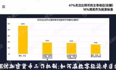 深入探讨加密货币工作机制：如何在数字经济中