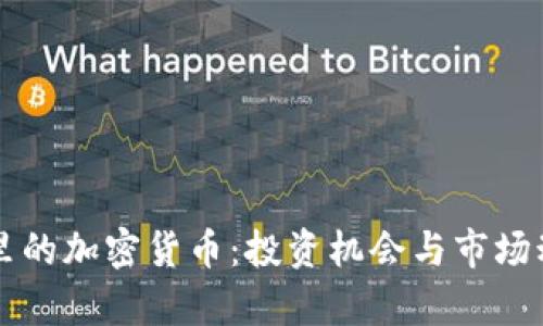 卡尔加里的加密货币：投资机会与市场动态分析