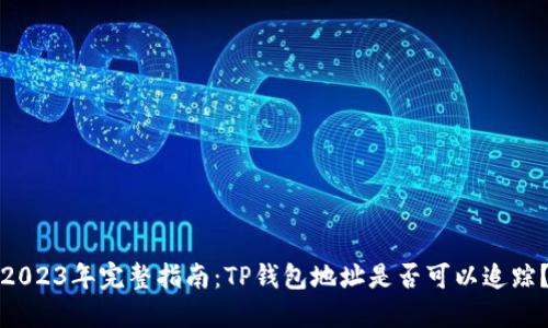 2023年完整指南：TP钱包地址是否可以追踪？