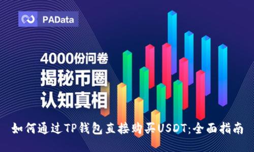 如何通过TP钱包直接购买USDT：全面指南