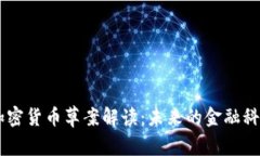 日本加密货币草案解读：未来的金融科技蓝图