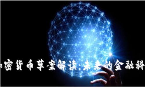 日本加密货币草案解读：未来的金融科技蓝图