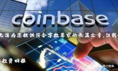 注意：由于技术限制，我无法为您提供符合字数