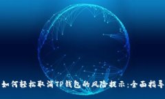 如何轻松取消TP钱包的风险提示：全面指导