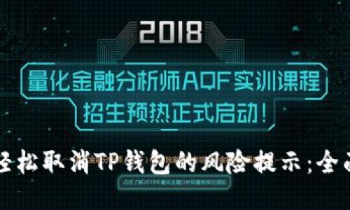 如何轻松取消TP钱包的风险提示：全面指导