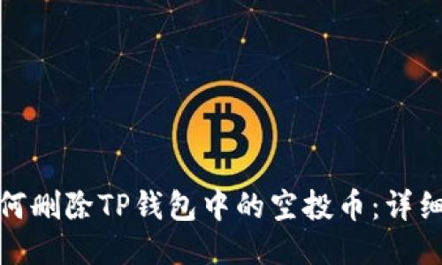 : 如何删除TP钱包中的空投币：详细指南