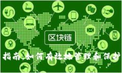 加密货币配置指南：如何有效地管理和保护你的