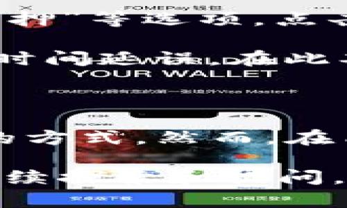 ziaoti如何在TP钱包中质押MDX：完整指南/ziaoti
TP钱包, 质押MDX, 加密货币, 钱包使用/guanjianci

在当今的加密货币领域，质押（Staking）已经成为一种重要的获取收益的方式。质押MDX（MDX是MDEX平台的代币）是很多投资者关注的投资项目之一。在本文中，我们将深入解析如何在TP钱包中进行MDX的质押。

一、什么是TP钱包？

TP钱包（TokenPocket）是一款便捷的多链钱包，支持以太坊、比特币、波场等众多主流公链。用户可以通过TP钱包方便安全地存储、转账、管理数字资产，并实现去中心化交易和DeFi（去中心化金融）功能。

TP钱包的一个重要特性是支持质押功能，用户可以通过钱包直接参与各类代币的质押，实现资产的增值。MDX作为MDEX平台的代币，其质押活动引起了广泛的关注。用户可以通过TP钱包将MDX代币进行质押，从中获得相应的收益。

二、质押MDX的步骤

质押MDX实际上是将你的代币锁定在区块链网络中，以获得一定的收益。在TP钱包中质押MDX的步骤一般包括以下几个方面：

h41. 创建或导入TP钱包/h4

首先，用户需下载并安装TP钱包应用。打开应用后，如果你是新用户，可以选择创建新钱包，按照提示设置密码并备份助记词。如果你已经有现有的钱包，可以选择导入钱包。

h42. 购买或转入MDX/h4

确保你的TP钱包中有MDX代币。如果没有，你可以通过交易平台购买MDX并转入到你的TP钱包。注意在转账时确保网络是正确的，以免造成资产的损失。

h43. 选择质押功能/h4

在TP钱包的主界面，点击“DApp”选项，找到MDEX平台，选择“质押”功能。大部分情况下，你需要连接你的钱包到MDEX DApp。

h44. 进行质押操作/h4

在MDEX平台上，你将看到质押MDX的选项。输入你想质押的MDX数量，确认信息后，执行质押操作。系统会提示你确认交易，交易完成后，你的MDX将被锁定在网络中进行质押。

h45. 查看收益/h4

质押完成后，你可以在MDEX平台上查看你的收益情况。通常，质押的收益会以MDX或其他代币的形式返还给你。你可以定期查看收益，并根据需要选择继续质押或解锁MDX。

三、质押MDX的优缺点

质押MDX有其独特的优缺点，了解这些有助于用户做出更明智的投资决策。

h41. 优点/h4

- **收益稳定**：通过质押获得的收益通常较为稳定，相比于其他投资形式更为安全。

- **支持项目发展**：通过质押，用户积极参与到项目的发展中，与其他投资者共享利益。

- **增强资产安全性**：质押在一定程度上增加了用户对资产的控制和安全性。

h42. 缺点/h4

- **流动性风险**：质押的代币被锁定，用户在质押期间无法使用这些代币进行其他投资或交易。

- **市场波动风险**：MDX价格可能受到市场波动的影响，长期质押可能面临价格下降的风险。

- **项目风险**：如果MDEX平台遇到技术故障或其他问题，用户的质押代币可能会面临损失。

四、常见问题

h4问题1：质押MDX的最低额度是什么？/h4

在质押MDX之前，了解各平台的最低质押额度是必要的。MDEX平台通常会设定最低质押额度，以确保参与用户在系统内的活跃度。不同的项目对质押的最低额度要求会有所不同，有的可能要求500 MDX，有的可能要求1000 MDX。因此，在质押之前务必查看最新的官方信息，以确保证满足质押条件。

虽然最低质押额度可能看似门槛，但这通常是为了保证网络安全和有效性。用户在实现质押时，应关注质押的收益率与风险，确保选择的质押额度符合自身的风险偏好与投资目标。

h4问题2：MDX的质押期限是多久？/h4

质押的期限通常取决于不同的项目政策和网络协议。MDX质押时，用户需注意质押的期限设定。一般来说，MDEX平台会提供灵活的质押选项，包括短期质押和长期质押。短期质押通常在几天到几周之间，而长期质押可能持续数月甚至一年。

用户选择质押期限时，应考虑到个人的流动性需求、收益预期和市场环境的变化。长期质押虽然可能提供更高的收益，但也伴随更大的市场风险和流动性限制。理想的选择是在了解质押期限利弊后，做出符合自身情况的决定。

h4问题3：质押MDX后如何查看收益？/h4

质押MDX后，用户可以通过TP钱包和MDEX平台查看自己的质押收益。一般在质押页面上，用户会找到收益的相关信息，例如每隔一定时间的收益状况、未领取的收益总额等。此外，用户可以通过链上浏览器查看质押交易的详细情况，确认自己的资产是否按预期生效。

查看收益的频率完全取决于用户的个人需求。通常情况下，MDEX平台会设定定时的收益发放机制，用户可选择在收益到账后主动领取。在此过程中，保持关注市场动态也很重要，以便根据市场情况及时做出更灵活的投资决策。

h4问题4：如何解锁质押的MDX？/h4

如果用户需要解锁已质押的MDX，流程通常简单。首先，用户需要进入MDEX平台，找到质押的相关页面。在页面中，用户会看到“解锁”或“取消质押”等选项，点击后系统会提示用户确认解锁操作。

解锁MDX后，一般会有一定的等待期。这是因为在区块链网络中，解除质押往往需要时间来完成相关的交易。因此，用户应考虑到解锁过程中的时间延误。在此期间，用户可以继续关注市场走势，待MDX解锁后再进行相关操作。

总结

在TP钱包中质押MDX是一个相对直接的流程。经过上述步骤，用户可以轻松上手。质押MDX不仅能够获得一定的收益，也是一种支持项目发展的方式。然而，在质押前，用户需认真分析相关风险与收益，做出最有利的决策。

希望以上内容能够帮助您更好地理解如何在TP钱包中质押MDX，以及在质押过程中需要注意的各个方面。如果您对MDX质押仍有疑问，欢迎继续探索和提问。