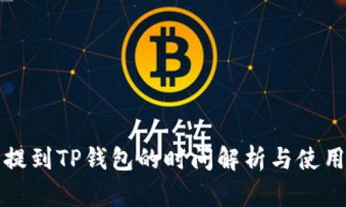 火币提到TP钱包的时间解析与使用指南