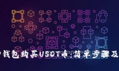 如何在TP钱包购买USDT币：简单步骤及注意事项