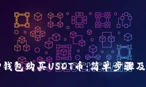 如何在TP钱包购买USDT币：简单步骤及注意事项