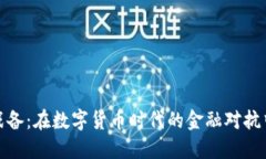 加密货币战备：在数字货币时代的金融对抗中如