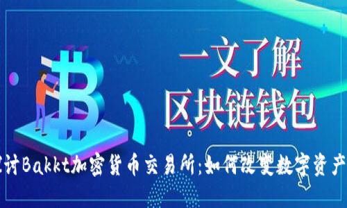 深入探讨Bakkt加密货币交易所：如何改变数字资产的未来