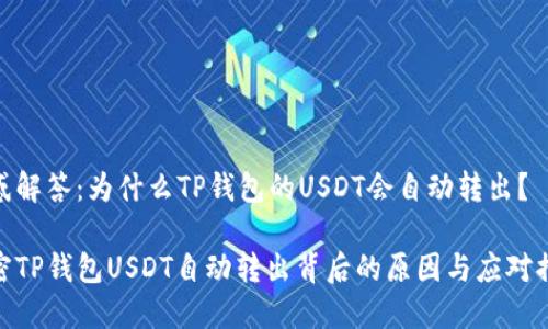 疑惑解答：为什么TP钱包的USDT会自动转出？

揭密TP钱包USDT自动转出背后的原因与应对措施