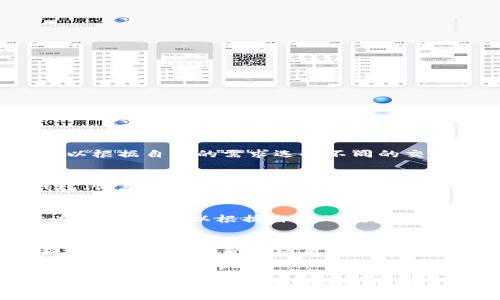   TP的自定义钱包：快速入门与设置指南 / 
 guanjianci TP钱包, 自定义钱包, 钱包设置, 区块链 /guanjianci 

什么是TP自定义钱包？
TP自定义钱包是一款针对区块链用户设计的数字资产管理工具。它允许用户根据自己的需求和喜好来定制钱包的功能和界面，提供更丰富的操作体验。对于频繁进行数字货币交易的用户而言，使用自定义钱包可以提高资金管理的效率和安全性。
这种自定义钱包的设计理念在于让用户拥有更高的自由度，用户可以根据自己的需求选择哪些功能是必要的，哪些是不必要的，从而减少操作复杂性。同时，TP钱包支持多种区块链资产，使得用户能够在一个平台上管理不同类型的数字资产。

如何创建TP自定义钱包？
创建TP自定义钱包的过程通常是简单直接的。首先，用户需要在官方平台或应用商店下载TP钱包应用。安装完成后，用户可以使用以下步骤来创建其自定义钱包：
ol
    li注册账号：启动应用后，用户需要注册一个新账号。系统会要求用户填写电子邮件地址和密码，以确保安全性。/li
    li设置安全性：钱包创建完成后，用户应立即设置安全措施，例如启用两步验证、设置安全问题等。/li
    li自定义功能：TP钱包允许用户根据需要选择不同的功能模块，如市场分析、报价提醒等。/li
    li备份钱包：最后，建议用户创建安全备份，例如导出私钥或助记词，确保在设备丢失或损坏的情况下能够恢复钱包。/li
/ol

TP自定义钱包的功能与优势
TP自定义钱包提供诸多功能，为用户提供了极大的便利性。下面是一些主要功能及其优势：
ul
    li多种资产支持：用户可以在同一个钱包中管理多种不同类型的数字资产，无需频繁切换不同的钱包。/li
    li内置交易所：支持用户在钱包内直接进行数字资产交易，提供实时市场数据。/li
    li个性化界面：用户可以根据自己的喜好调整钱包的界面样式及布局。/li
    li安全私密：TP钱包采用高级加密技术，确保用户资产和个人信息的安全。/li
/ul

TP自定义钱包的安全性如何保障？
安全性是任何数字钱包的首要考虑因素。TP自定义钱包采取了多种措施以保护用户资产和信息的安全性：
ol
    li数据加密：所有敏感数据均经过加密处理，确保在存储和传输过程中都不容易被攻击者窃取。/li
    li多重身份验证：用户如启用两步验证等功能，能够有效避免未授权访问。/li
    li私钥管理：TP钱包不会在服务器上存储用户的私钥，用户永远掌控自己的资产。/li
/ol

常见问题解答
h41. TP自定义钱包的交易费是多少？/h4
每笔交易通常会涉及一定的交易费用，具体费用因网络状况而异。TP钱包在处理交易时会提供相关的费用估算，用户可以根据自己的需求选择不同的交易速度，从而影响费用高低。高优先级交易会被更快处理，但费用相对较高；而低优先级交易费用低，但处理时间较长。

h42. 如何恢复我的TP自定义钱包？/h4
如果用户丢失了设备或忘记了密码，TP自定义钱包提供了恢复功能。用户需要依靠之前备份的助记词或私钥来恢复钱包。恢复的过程通常是在客户端输入助记词，然后按照系统指示完成后续操作。用户应妥善保存好助记词，以免造成无法恢复的损失。

h43. TP自定义钱包支持哪些区块链资产？/h4
TP自定义钱包支持众多主流区块链资产，包括但不限于比特币（BTC）、以太坊（ETH）、莱特币（LTC）等。用户在选择自定义功能时，可以根据自己的投资或交易需求添加相关的资产支持。

h44. TP自定义钱包适合哪些用户使用？/h4
TP自定义钱包适合所有希望安全管理数字资产的用户，特别是频繁进行数字货币交易的投资者和交易员。同时，对于那些希望个性化管理经历与功能的用户，TP自定义钱包也是一个理想选择。无论是对数字货币新手还是专业人士，TP钱包的功能设计均能满足不同的需求。

总结
TP自定义钱包作为一款创新型数字资产管理工具，不仅为用户提供了安全可靠的资金管理环境，还使用户能够根据自身的需求设计个性化的钱包体验。从创建钱包到添加不同的功能，TP钱包无疑是数字货币投资者、交易员以及普通用户的优秀选择。