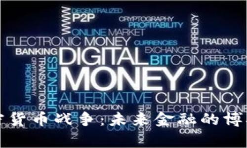 信息加密货币战争：未来金融的博弈与挑战