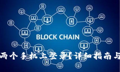 TP钱包如何在两个手机上登录？详细指南与常见问题解答