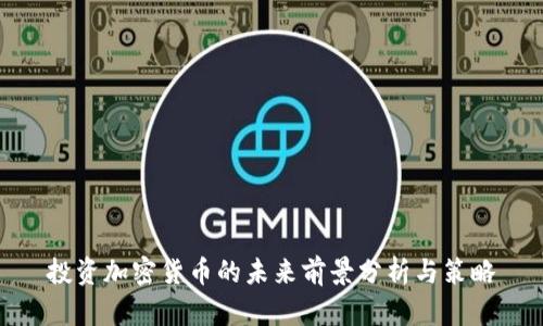 投资加密货币的未来前景分析与策略