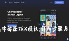 如何在TP钱包中解除TRX授权：详细步骤与常见问题