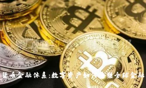 加密货币金融体系：数字资产如何重塑全球金融环境
