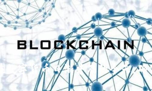   如何在TP钱包中设置多签功能？ / 
 guanjianci TP钱包, 多签功能, 加密货币, 钱包安全 /guanjianci 

在当今区块链和加密货币的世界中，安全性是用户最为关心的问题之一。TP钱包作为一个广受欢迎的数字货币钱包提供多种功能来提升安全性，其中多签功能（Multi-signature, 简称多签）就是一个重要的安全措施。通过本文，您将学会如何在TP钱包中设置和使用多签功能，确保您的资产更加安全。

### 一、什么是多签功能？

多签功能是一种安全机制，要求多个密钥共同签署交易才能完成。这意味着单一个人或单一密钥无法控制和转移资产，这对于大金额的交易或多用户共同管理的资产尤为重要。多签功能能有效避免单点故障和提高资金安全性。

在多签钱包中，用户可以设定条件，例如「2/3」，这意味着需要3个授权密钥中的至少2个才能完成一笔交易。这样的设置不仅提高了安全性，同时也增强了管理的灵活性。

### 二、TP钱包的多签功能特点

TP钱包的多签功能便捷易用，适合不同类型的用户，尤其是团队或企业用户。以下是TP钱包多签功能的一些主要特点：

1. **安全性高**：多签机制增加了对用户资产的保护，确保了资产即使在一部分密钥被泄露的情况下也不会丢失。
2. **操作简单**：尽管多签听起来复杂，但TP钱包提供了用户友好的界面，使得即便是新手也能轻松设置和使用。
3. **支持多种加密货币**：TP钱包支持多种币种，用户可以在多签功能下管理不同类型的数字资产。
4. **适配团队合作**：适合多用户共同管理资金，企业和投资团队尤其可以利用这一功能来防范风险。

### 三、如何在TP钱包中设置多签功能？

设置TP钱包中的多签功能并不是一项复杂的任务。下面是具体的步骤：

#### 步骤一：下载并安装TP钱包应用

首先，您需要下载并安装TP钱包应用，确保从官方渠道获取以避免安全隐患。

#### 步骤二：创建或导入钱包

打开TP钱包后，您可以选择创建一个新钱包或导入已有的钱包。若是创建新钱包，请确保保存好助记词以免丢失。

#### 步骤三：进入多签设置页面

在钱包主界面中，找到「多签」或「钱包管理」的选项，点击进入。

#### 步骤四：添加签名者

在多签设置界面，您可以添加其他的签名者（即其他参与人），输入他们的地址并设置相关权限。例如，您可以设定「2/3」的方案，这意味着三个地址中的两个需要进行签名。

#### 步骤五：确认设置

最后，确认所有设置无误后，点击保存，您的多签钱包就设置完成了。

### 四、TP钱包多签功能的使用场景

TP钱包的多签功能适合多种场景，以下是一些常见的使用场景：

1. **团队资金管理**：
   在一个项目团队中，财务管理需要多个成员共同控制，避免因某一成员失误或恶意行为造成损失。

2. **公司运营**：
   企业在管理资产时，可以设定多签规则，确保所有重大的资金使用都经过高层的共同签署。

3. **投资合作**：
   投资者之间可以共同管理资金，有效减少因信任问题而导致的资金损失风险。

4. **大额交易**：
   对于需要进行重大投资的用户，可以使用多签机制来确保交易安全，避免个体错误或意外。

### 五、常见问题解答

#### 问题一：怎样选取适合的签名者？

选取签名者需要考虑多个因素，特别是在企业或团队环境中，以下是一些建议：

##### 1. 角色分配

确保选取的签名者在团队中扮演关键角色，能够对资金的流动拥有相应的责任和权限，确保所有决策是经过审慎考虑的。

##### 2. 技术能力

选取能够熟练使用TP钱包及区块链知识的成员，避免因技术原因导致签名失败。

##### 3. 信任程度

选择彼此信任的成员，避免出现内奸或者恶意操作的可能性。

##### 4. 地理分布

可以考虑成员的地理分布，特别是在全球范围内的团队中，这样即使某一地区发生突发事件，其他地区的成员仍然可以正常操作。

#### 问题二：如果签名者丢失私钥怎么办？

丢失私钥对于多签钱包而言是个重大问题，这可能导致无法完成交易或无法访问资产。以下是建议应对措施：

##### 1. 备份私钥

确保所有签名者都备份他们的私钥或者助记词，并存放在安全地方，避免物理或网络攻击造成的损失。

##### 2. 选择合适的多签配置

在设定多签配置时，可以以「3/5」的方式来增加冗余。如果有5个签名者，若有成员私钥丢失，至少还有其他成员能够完成签署，保障资金流动。

##### 3. 更新签名者

如果签名者私钥确实丢失，可以考虑在不需要其签名的情况下，将其从多签地址中移除，并添加新的成员，确保钱包的安全性。

#### 问题三：多签与单一签名的安全性对比？

多签相比于单一签名在安全性方面具有显著优势，以下是详细的比较：

##### 1. 风险控制

单一签名意味着如果私钥泄露，任何人都能控制钱包中的资产，而多签要求多人的同意，和多个钥匙，相对而言风险因子大大降低。

##### 2. 防止失误

在单一签名环境中，若用户一不小心提交错误的交易，资产可能会丢失。而在多签情况下，需经过多个人的确认，错误的交易概率大大降低。

##### 3. 防止恶意

多签机制可以避免恶意用户独自控制资产的情况，所有的重大操作都必须经过多方审核，提升了资产安全性。

##### 4. 适用范围

多签适合处理大额交易和企业资金流动，而单一签名适合小额交易和日常操作，但在安全角度，多签无疑是更优选。

#### 问题四：若发生分歧该如何处理？

在多签环境中，难免会存在成员间的分歧，以下是应对分歧的策略：

##### 1. 设定投票规则

在设置多签时，可以预先设定关于如何处理分歧的投票机制，例如「3票通过」或「小于3票驳回」等方式，把决策权交还给多数人。

##### 2. 定期会议

定期召开团队会议，讨论项目进展，确保所有成员了解彼此的想法，减少因信息不对称造成的意见分歧。

##### 3. 外部仲裁

必要时可以通过外部仲裁机制，邀请中立的第三方来进行调解，以便在分歧较大时找到一个双方都能接受的解决方案。

##### 4. 透明度

维护资产及其管理的透明度，确保所有成员都能随时查看资金流动和使用情况，有助于增强成员间的信任。

### 结论

通过本文的介绍，您应该对TP钱包的多签功能有了更加深入的了解。多签功能不仅提升了钱包的安全性，同时也为用户提供了更高的资金管理灵活性。在数字货币日渐普及的今天，确保资产安全已成为每个用户的必修课。通过合理的设置和使用多签功能，我们可以更好地保护个人及团队的数字资产，让您在区块链的世界中游刃有余。