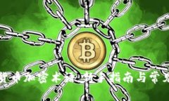 全面了解货币加密术语：新手指南与常见问题解