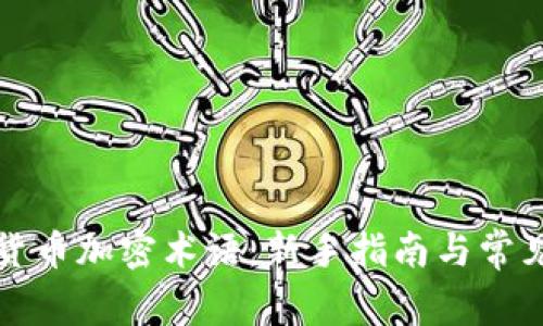 全面了解货币加密术语：新手指南与常见问题解答