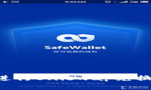 如何使用TP钱包进行Uniswap兑换：完整教程和技巧