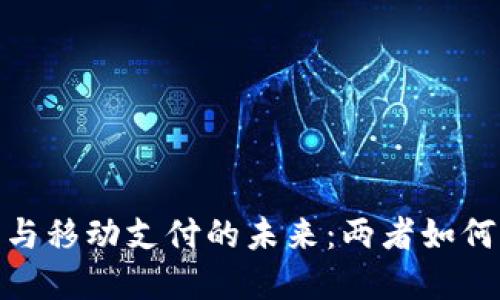 探索加密货币与移动支付的未来：两者如何重塑全球经济