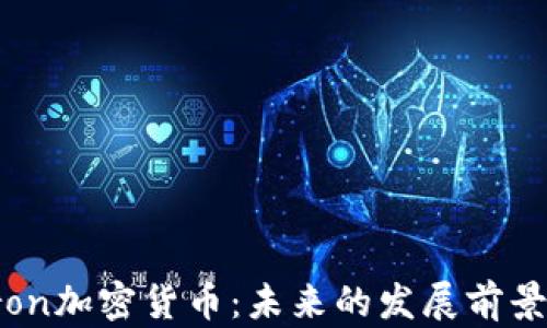 
深入探讨Tron加密货币：未来的发展前景与投资机会