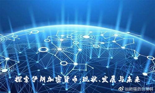 探索伊朗加密货币：现状、发展与未来