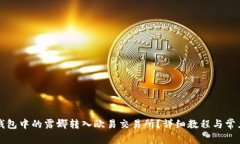 如何将TP钱包中的露娜转入欧易交易所？详细教程