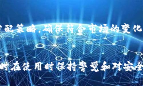 思考一个符合且有价值的优秀  
用于区块链和加密货币的新手指南：如何使用中本聪Core添加主网TP钱包

关键词  
中本聪Core, 主网, TP钱包, 加密货币/guanjianci

---

引言
随着区块链和加密货币的普及，越来越多的人寻求了解如何安全地存储他们的数字资产。中本聪Core钱包（Bitcoin Core）是比特币的官方钱包，提供了一种安全、去中心化的方式来存储和管理比特币。而TP钱包则是一个支持多个区块链和数字资产的钱包。许多用户希望将这两种工具结合使用，以便更好地管理他们的数字资产。本文将详细介绍如何在中本聪Core上添加主网TP钱包，以及潜在的好处和要注意的事项。

中本聪Core简介
中本聪Core（Bitcoin Core）是比特币的参考实现，是比特币协议的核心部分。它包括一个完整的节点，能够验证和转发网络交易也能够生成新区块。利用中本聪Core，用户能够以最安全的方式保管比特币，并参与到比特币网络的维护中。此外，中本聪Core还提供了一个用户友好的界面，方便用户管理他们的比特币资产。

TP钱包的功能与优势
TP钱包是一个多功能的数字资产钱包，支持多种加密货币。其主要优势在于其用户友好的界面和对多种区块链的支持，使用户能够方便地管理和交易多种资产。TP钱包还具备较强的安全性，支持多种保护机制，如私钥本地存储和双重身份验证。此外，TP钱包通常支持与多个去中心化应用进行交互，为用户提供丰富的金融服务选择。

如何在中本聪Core添加TP钱包
在中本聪Core上添加TP钱包主要涉及到钱包的设置和配置。以下是详细步骤：

h4步骤一：安装和设置中本聪Core/h4
首先，用户需要下载并安装中本聪Core钱包。可以从比特币官方网站上获取最新版本的安装包。安装完毕后，运行程序并等待区块链数据的同步。这一步可能需要一些时间，具体取决于你的网络速度和计算机性能。

h4步骤二：下载TP钱包/h4
接下来，用户需要从TP钱包的官方网站下载该钱包的应用程序。支持Android和iOS平台的用户可以直接从各大应用商店下载。此外，TP钱包的桌面版也可通过官网获取。

h4步骤三：创建TP钱包/h4
安装完TP钱包后，用户需要完成初始设置，包括创建新钱包或者导入已有钱包。如果是新用户，则需要设置一个强密码以确保钱包的安全性。

h4步骤四：连接TP与中本聪Core/h4
TP钱包安装并设置完成后，用户需要在TP钱包中找到比特币的收款地址。可以在中本聪Core中访问钱包的详细信息，并将其复制到TP钱包。通过这种方式，用户可以实现两者之间的无缝对接，也能够更方便地管理比特币。

使用中本聪Core与TP钱包的优势
结合中本聪Core与TP钱包，可以获得以下优势：
ul
    listrong安全性：/strong中本聪Core提供了极高的安全性能，用户可以在完全去中心化的环境下管理他们的比特币资产。/li
    listrong用户体验：/strongTP钱包拥有友好的界面，使得用户可以轻松管理多种加密货币，尤其适合新手使用。/li
    listrong多样性：/strong结合使用这两款软件可以让用户同时享受比特币的安全存储和其他多种数字资产的灵活管理。/li
    listrong社区支持：/strong中本聪Core有广泛的开发者和用户社区支持，在遇到问题时，用户可以寻求帮助和建议。/li
/ul

常见问题解答

h4问题一：中本聪Core如何保持比特币的安全性？/h4
中本聪Core通过多种机制来确保用户的比特币安全。首先，它是一个全节点钱包，在工作时存储完整的区块链数据，验证所有交易和区块，有效防止双重支付和欺诈。其次，它采用了强加密技术用于保护用户的私钥，确保没有外部攻击者能够轻易获取其加密资产。此外，中本聪Core还提供了备份和恢复选项，用户可以定期备份钱包文件以避免数据丢失。

h4问题二：TP钱包中有哪些常见的安全漏洞？/h4
尽管TP钱包具有多重安全防护，但用户在使用时仍需保持警惕。常见的安全漏洞包括钓鱼攻击、恶意软件和不安全的网络连接。用户需确保只从官方渠道下载TP钱包，并定期更新至最新版本，以消除已知的安全隐患。此外，避免在公共Wi-Fi下进行交易， 使用VPN等工具保护网络连接的安全，也应对防范潜在威胁。

h4问题三：如何解决中本聪Core和TP钱包之间的兼容性问题？/h4
在某些情况下，中本聪Core和TP钱包之间可能出现兼容性问题。首先，确保两者都在最新版本上运行，旧版本可能会导致无法连接或识别。其次，用户可以测试不同的服务器或节点，尝试手动连接不同的网络。此外，寻找相同问题的用户群体或社区帮助也是解决问题的好方法，可以分享各自的解决方案，有助于更快速的应对问题。

h4问题四：我应该在TP钱包中保留多少比特币？/h4
TP钱包用户应根据个人需求和风险承受能力自定存储的比特币数量。通常建议仅在TP钱包中存储交易资金，而将大量比特币保留在更加安全的钱包中如硬件钱包。此外，用户应定期回顾其资产分配策略，确保符合市场的变化和个人情况。如不进行频繁交易，持有更长时间的资产可以选择成本更高但更安全的存储方式。

结论
中本聪Core与TP钱包的结合为用户提供了一种安全、便捷的方式来管理他们的比特币资产和其他数字货币。通过本文的步骤指引，用户可以轻松添加主网TP钱包，享受区块链技术带来的优势。同时在使用时保持警觉和对安全的重视，将是每位加密货币用户必须牢记的原则。