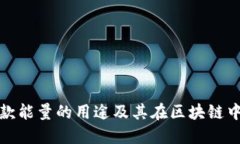 TP钱包贷款能量的用途及其在区块链中的重要性