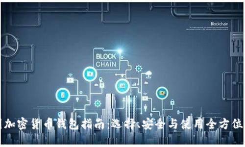 泰国加密货币钱包指南：选择、安全与使用全方位解析