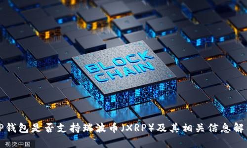 TP钱包是否支持瑞波币（XRP）及其相关信息解析