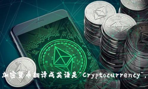 加密货币翻译成英语是“Cryptocurrency”。