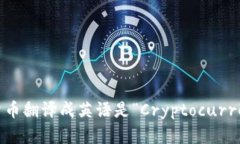 加密货币翻译成英语是“Cryptocurrency”。