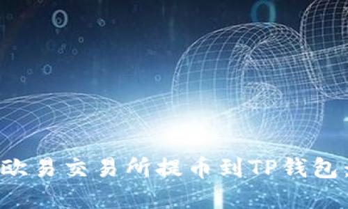 : 如何在欧易交易所提币到TP钱包：详尽指南