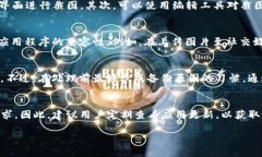 biao ti/biao ti手机上TP钱包怎么进行图片处理？bi