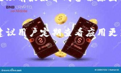 biao ti/biao ti手机上TP钱包怎么进行图片处理？biao ti

TP钱包, 手机图像处理, 数字资产管理, 区块链应用/guanjianci

引言
在数字资产管理越来越普及的今天，钱包应用不仅仅是用来存储和交易数字货币的工具，很多用户还希望能够对钱包内的内容做一些美化，例如对截图或资料进行图片处理。那么，TP钱包作为一个受到广泛使用的区块链钱包应用，用户如何在手机上对图片进行处理呢？本文将详细介绍手机上TP钱包进行图片处理的方法、技巧及其注意事项。

一、TP钱包简介
TP钱包，作为近年来兴起的一款多链钱包，凭借着其简洁易用的界面、强大的资产管理功能和丰富的去中心化应用（DApp）支持而受到很多用户的青睐。TP钱包支持多个区块链资产的存储与交易，涵盖了从比特币到以太坊、波场等多种主流数字货币的管理。同时，TP钱包也为用户提供了完善的安全措施，保障用户资产的安全性。

二、在TP钱包中对图片进行处理的必要性
在使用TP钱包的过程中，有时候需要对某些内容截图进行分享或保存。例如，用户可能希望对交易记录、钱包地址、资产余额等信息进行美化处理，以便于分享给朋友或在社交网络上展示。这时，掌握一些图片处理的技巧就显得非常重要。

三、手机上TP钱包如何进行图片处理
在手机上对TP钱包内的图片进行处理，用户可以使用手机内置的图片编辑工具或第三方的图片处理应用。以下是几种常见的方法：

h41. 使用手机内置的图片编辑工具/h4
大多数智能手机都配备了基本的图片编辑工具，用户可以通过手机图库打开TP钱包的截图，选择编辑功能进行裁剪、调整亮度、对比度等基础操作。针对常见的操作，如添加文本、涂鸦，用户可以根据个人需求进行自由创作。

h42. 利用第三方应用进行图片处理/h4
除了手机自带的编辑工具，市场上还有大量的第三方图片处理应用，这些应用提供了更为丰富的功能，如美颜、滤镜、拼图等。例如，用户可以使用像PicsArt、Snapseed等应用，对TP钱包的截图进行更多创意的处理。

h43. 导出与分享/h4
处理完毕后，用户可以按照自己的需求将图片保存到手机相册中，或者直接分享到社交平台。此时，确保图片的隐私和安全性非常重要，避免在公开场合分享涉及敏感信息的截图。

四、图片处理的注意事项
在对TP钱包中的图片进行处理时，有几个关键点需特别注意：

h41. 保持隐私/h4
在处理图片时，尽量避免泄露自己的钱包地址、私钥等敏感信息。操作后，务必检查图片中是否还有可能导致信息泄漏的内容。

h42. 选择合适的分辨率/h4
在进行截图和后期制作时，确保图片的清晰度。过低的分辨率可能会影响分享效果，同时在展示较大信息时可能会模糊。

h43. 创意与实用的平衡/h4
在处理图片时，不仅要注重美观，还要考虑实用性。确保信息的可读性是首要任务，不要让过多的美化干扰信息的表达。

h44. 科学使用滤镜/h4
使用滤镜效果时，尽量选择自然的效果，避免使用过度夸张的滤镜，以免影响信息的准确性。

五、总结
手机上对TP钱包的图片进行处理并不是一件复杂的事情，选择合适的工具和技巧，用户能够轻松美化交易记录，分享给其他人。同时，在处理过程中保持信息的安全性和隐私是最重要的。希望本文可以帮助到更多的TP钱包用户，让他们在数字资产管理的过程中享受到更多乐趣。

六、常见问题解答

h41. 如何确保在TP钱包截图时不会泄露敏感信息？/h4
在截取TP钱包的屏幕时，用户应注意以下几点：首先，确保在截屏之前关闭任何可能显示敏感信息的界面或应用。例如，关闭多余的应用程序，只在TP钱包的主界面进行截图。其次，可以使用编辑工具对截图进行处理，在分享前遮挡住敏感信息，例如钱包地址或交易详情。最后，分享截图时最好选择私密的社交平台或对特定用户进行分享，以降低信息泄露的风险。

h42. TP钱包内可以支持哪些格式的图片？/h4
TP钱包的图片支持大多数常见的图像格式，如JPEG、PNG等。但在应用程序的使用过程中，用户下载或上传图片时，最好遵循平台的要求，确保所用图片格式与应用程序的兼容性。例如，在上传图片至社交媒体分享时，确保图片格式符合社交平台的规定，以保证上传过程流畅。

h43. 如果我在处理图片后，想恢复原图？/h4
如果用户在手机处理图片后想恢复原图，可以尝试到手机的图库应用中，通常手机会保留原图的备份。而在使用第三方应用时，某些应用也会保留原图的副本。不过，在处理前最好养成备份原图的习惯，通过文件管理器或者云存储等方式，以备不时之需。此外，用户可以在图像编辑软件中使用“撤销”功能，来恢复上一步或前几步的操作。

h44. TP钱包的图片编辑功能会不断更新吗？/h4
TP钱包开发团队会持续关注用户反馈和市场需求，定期对应用进行更新与。在未来的更新中，可能会增加更多的图片编辑与处理工具，以满足用户的多样化需求。因此，建议用户定期查看应用更新，以获取最新功能，享受更好的用户体验。”

通过以上的讨论，希望每位TP钱包的用户能够在使用过程中更加得心应手，充分利用这一强大的工具管理他们的数字资产，同时享受图像处理带来的乐趣。