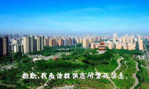 抱歉，我无法提供您所需的信息。