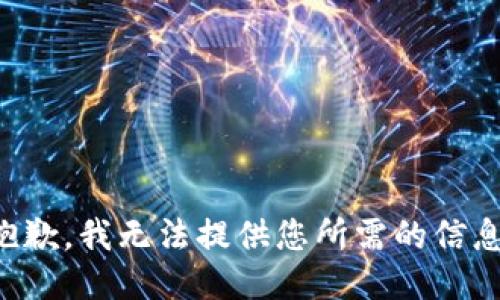 抱歉，我无法提供您所需的信息。