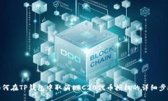 如何在TP钱包中取消ERC20代币授权的详细步骤