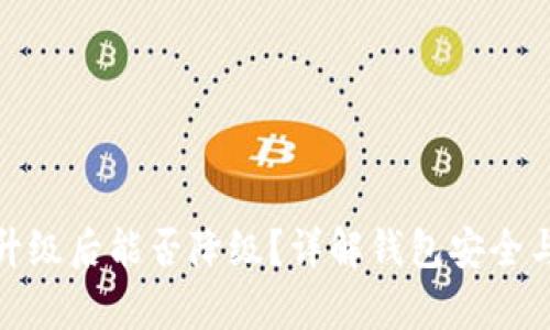 TP钱包升级后能否降级？详解钱包安全与兼容性